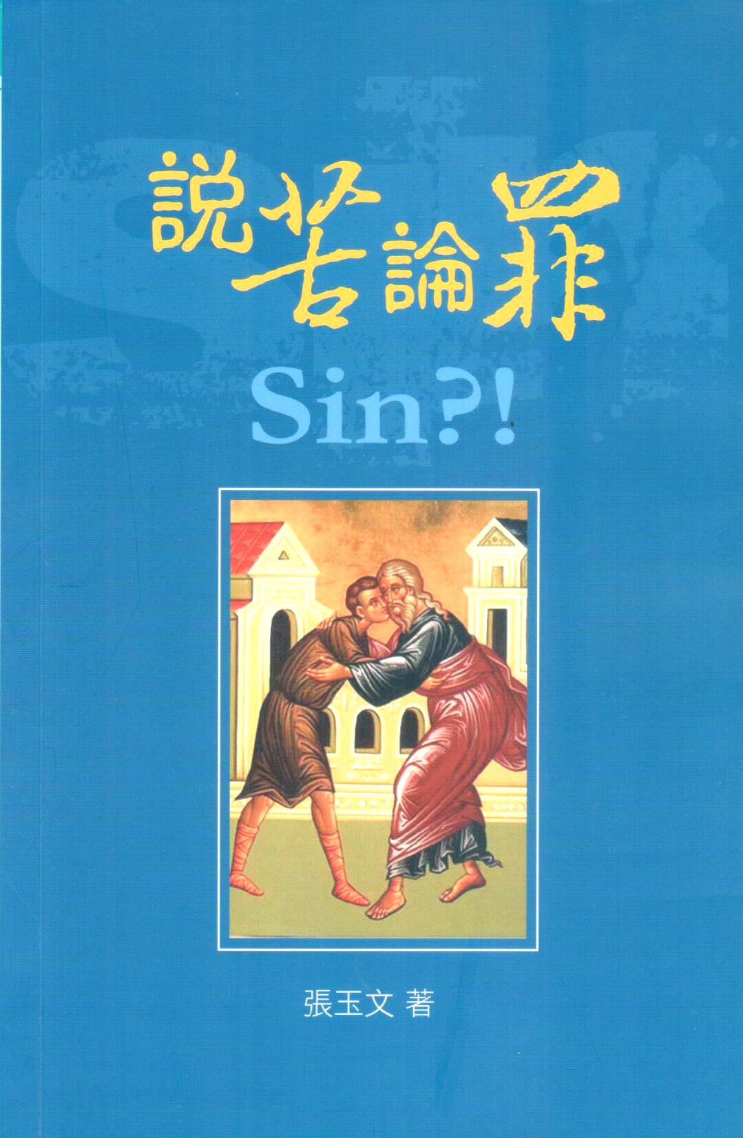 Cover of 說苦論罪