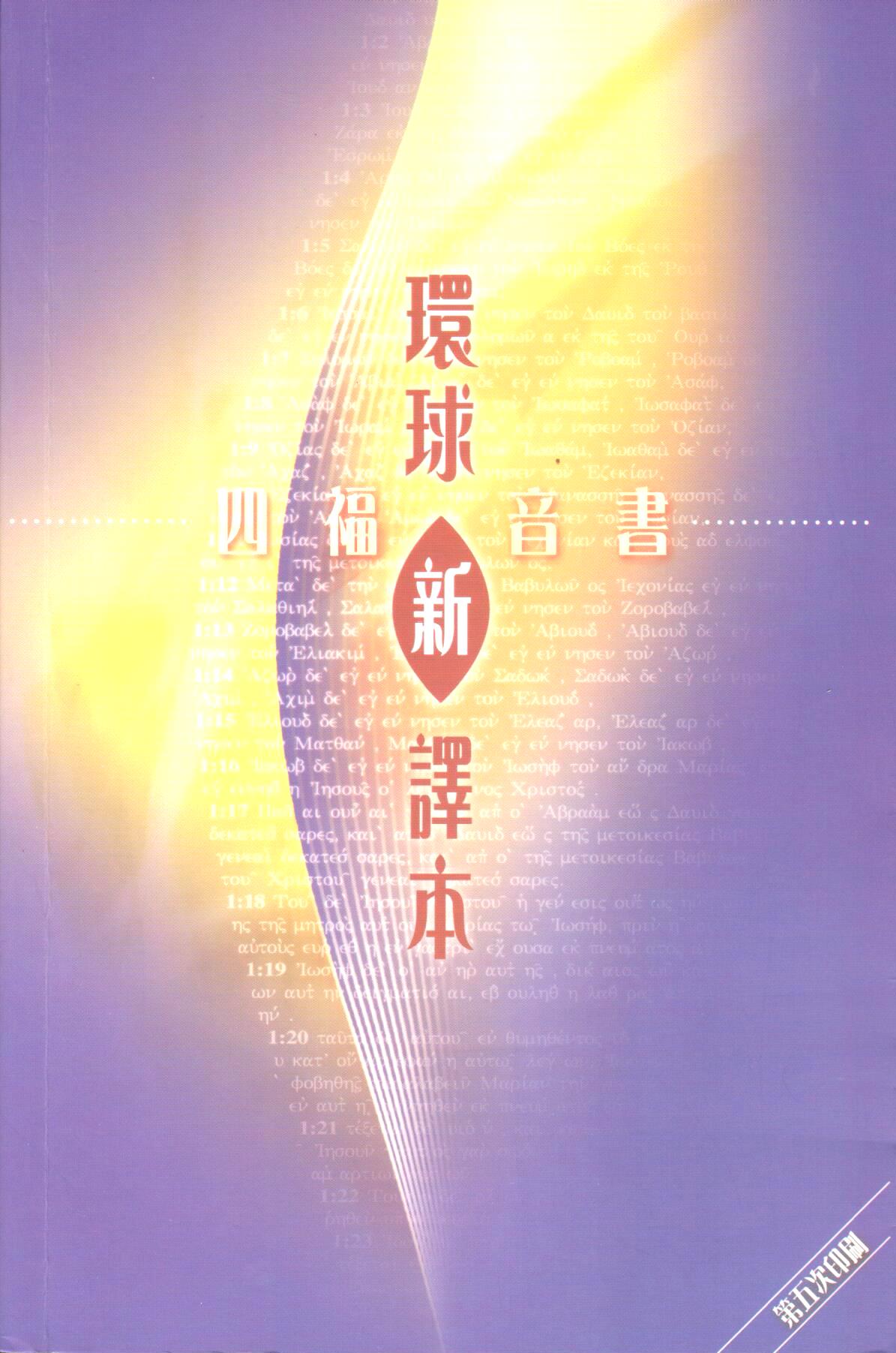 Cover of 聖經．四福音書──環球新譯本