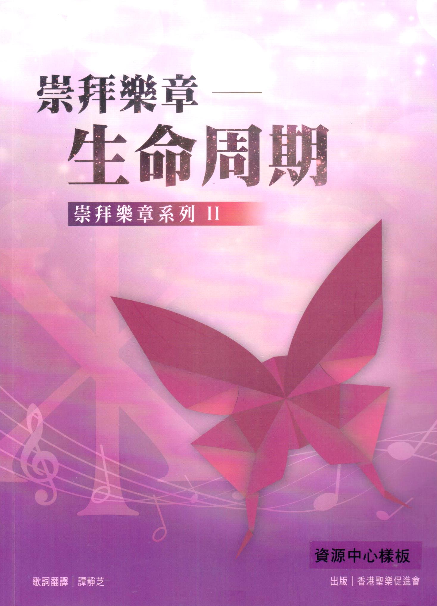 Cover of 崇拜樂章-生命周期