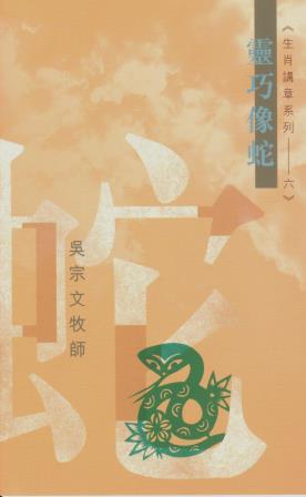 Cover of 靈巧像蛇