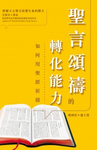 Cover of 聖言頌禱的轉化能力