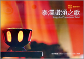 Cover of 泰澤讚頌之歌
