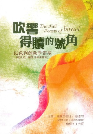 Cover of 吹響得贖的號角