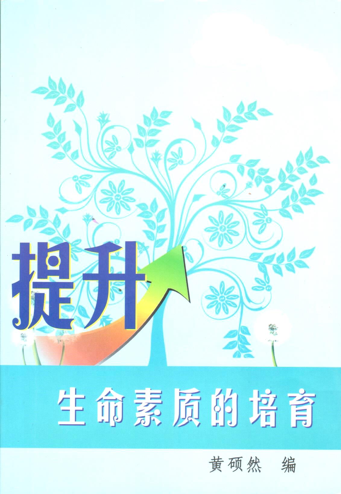 Cover of 提升生命素質的培育