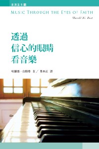 Cover of 透過信心的眼睛看音樂