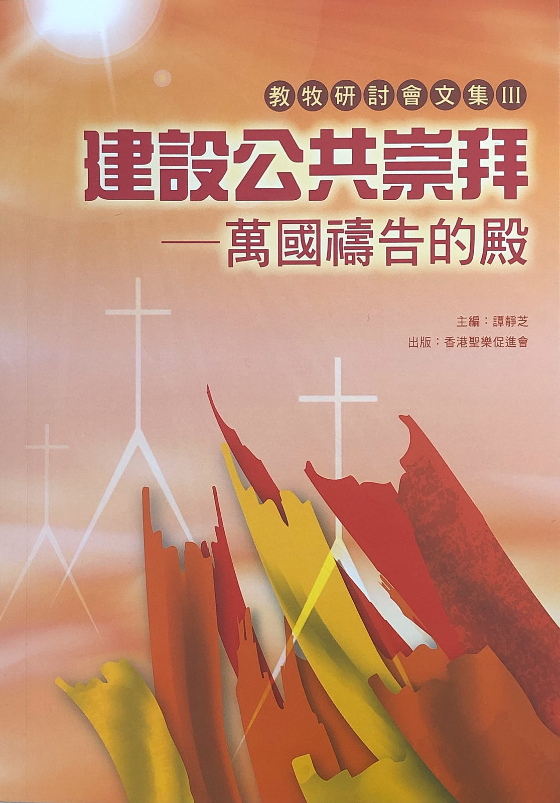 Cover of 建設公共崇拜
