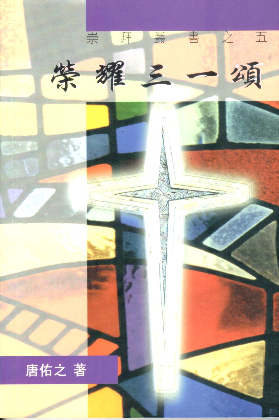 Cover of 榮耀三一頌--研習教會音樂