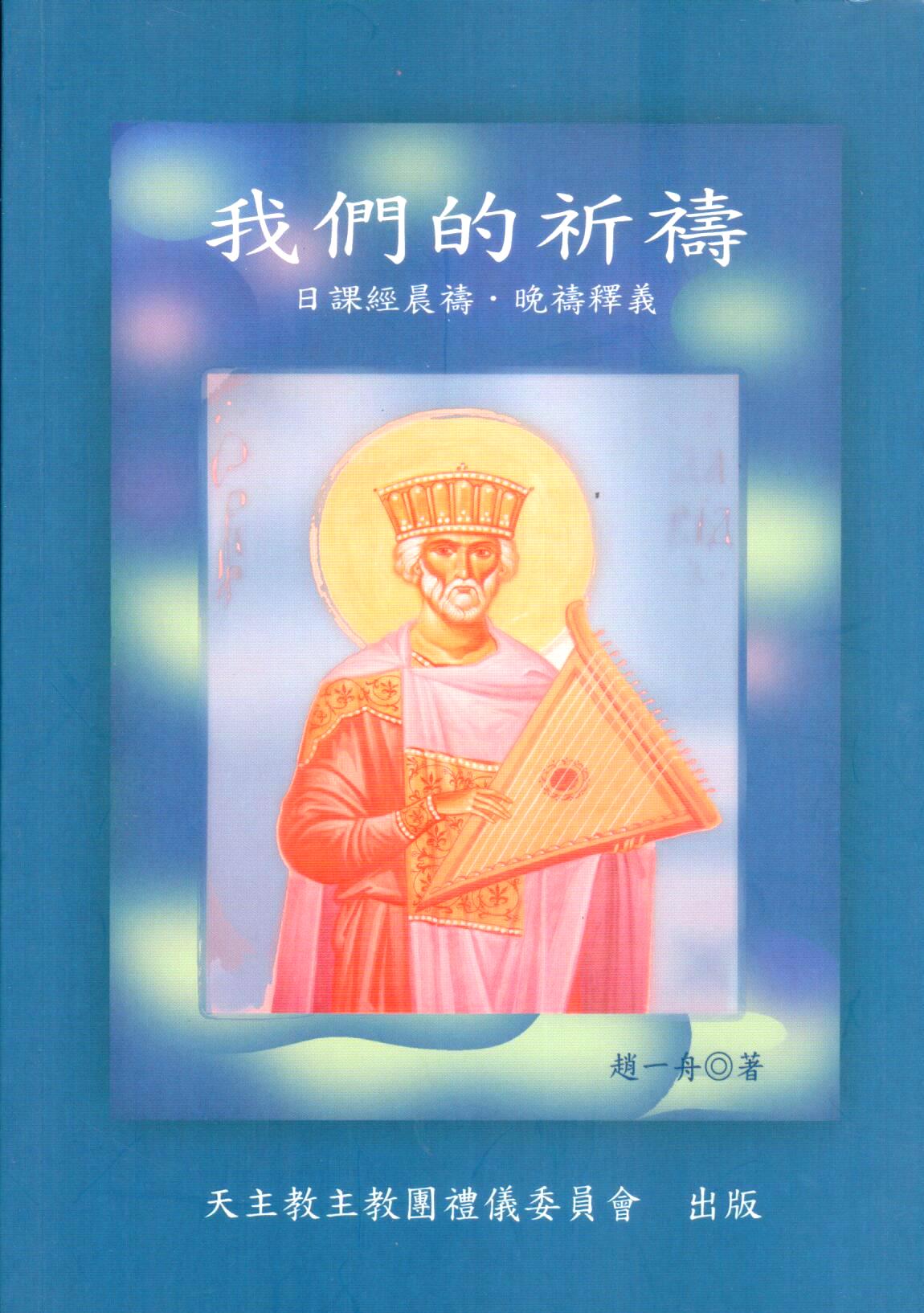 Cover of 我們的禱告