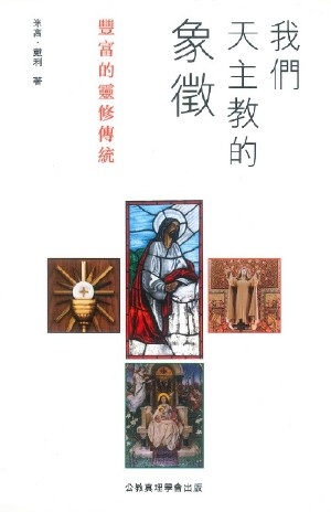 Cover of 我們天主教的象徵