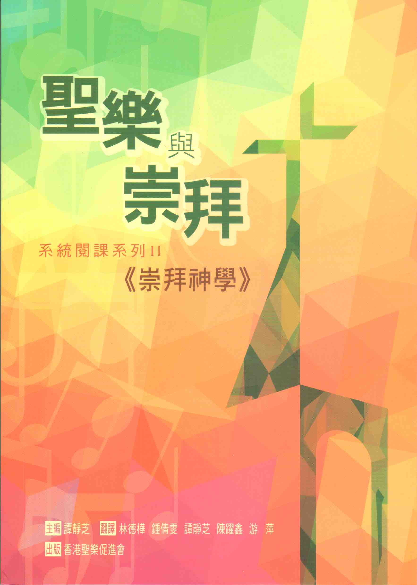 Cover of 崇拜神學