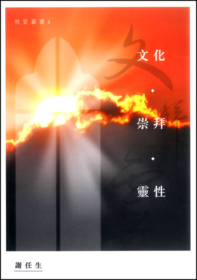 Cover of 文化．崇拜．靈性