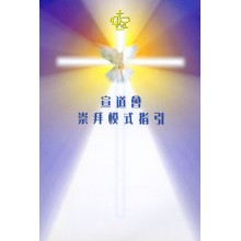Cover of 宣道會崇拜模式指引