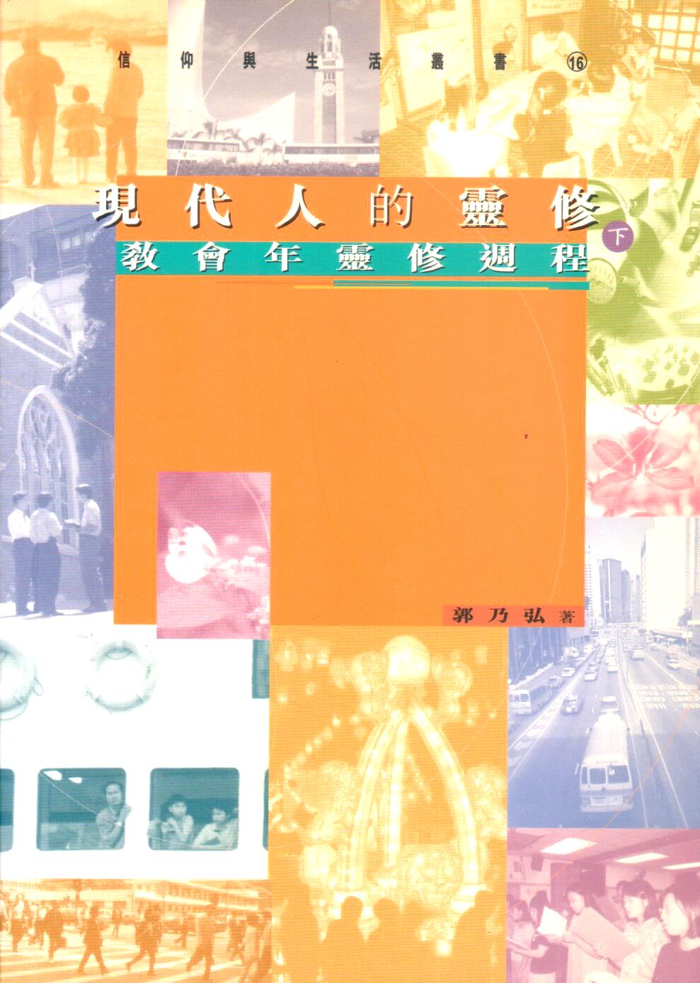 Cover of 現代人的靈修(下)