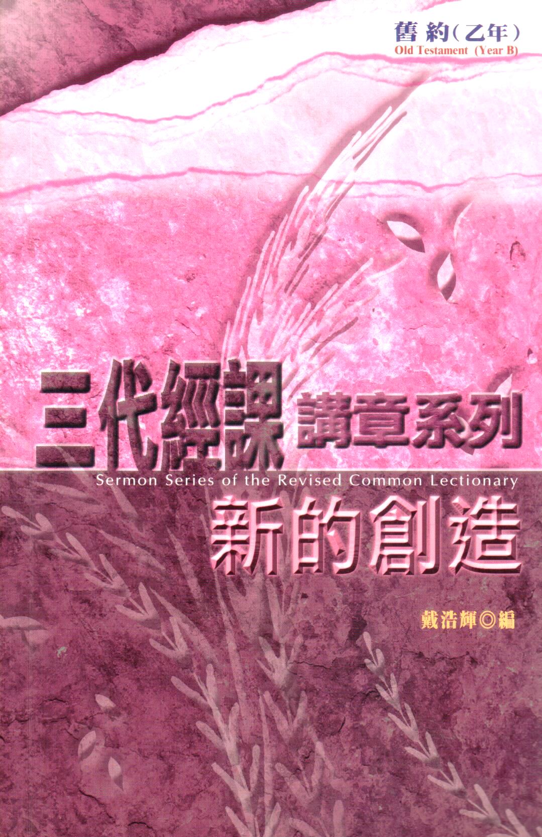 Cover of 新的創造