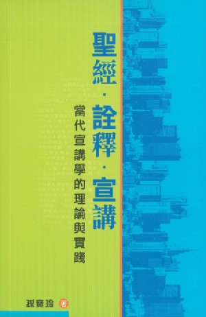 Cover of 聖經．詮釋．宣講