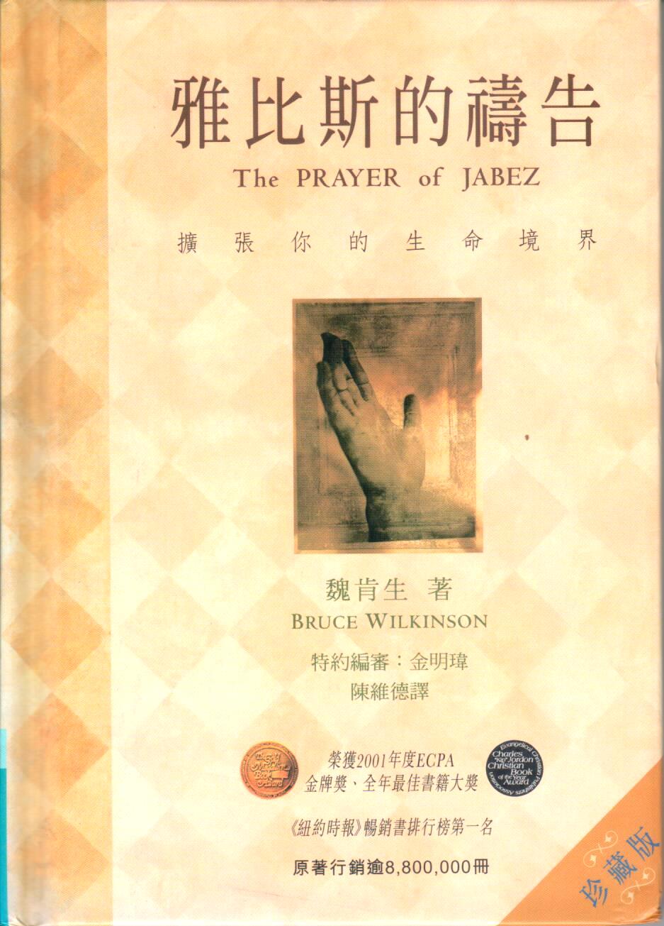 Cover of 雅比斯的禱告