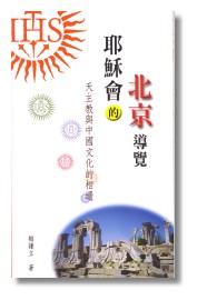 Cover of 耶穌會的北京導覽