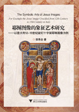 Cover of 耶穌圖像的象徵藝術研究