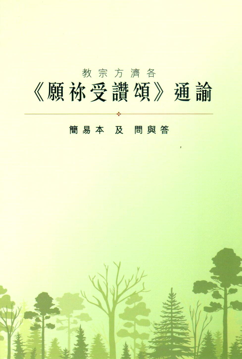 Cover of 《願祢受讚頌》 通諭