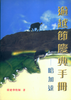 Cover of 逾越節慶典手冊--哈加達 