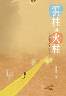 Cover of 雲柱與火柱