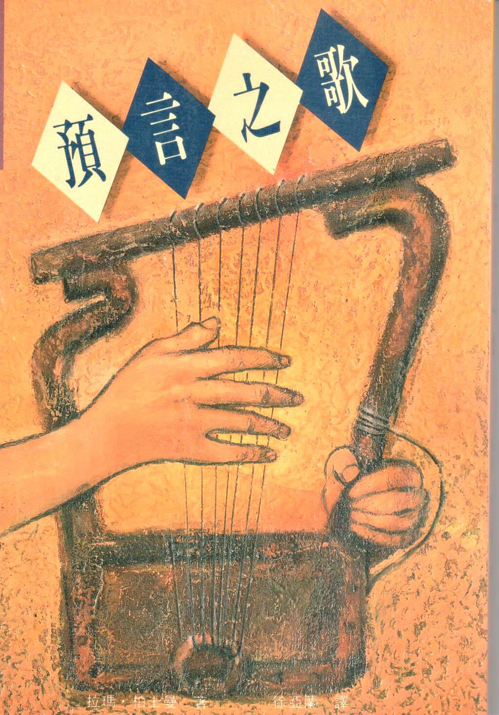 Cover of 預言之歌