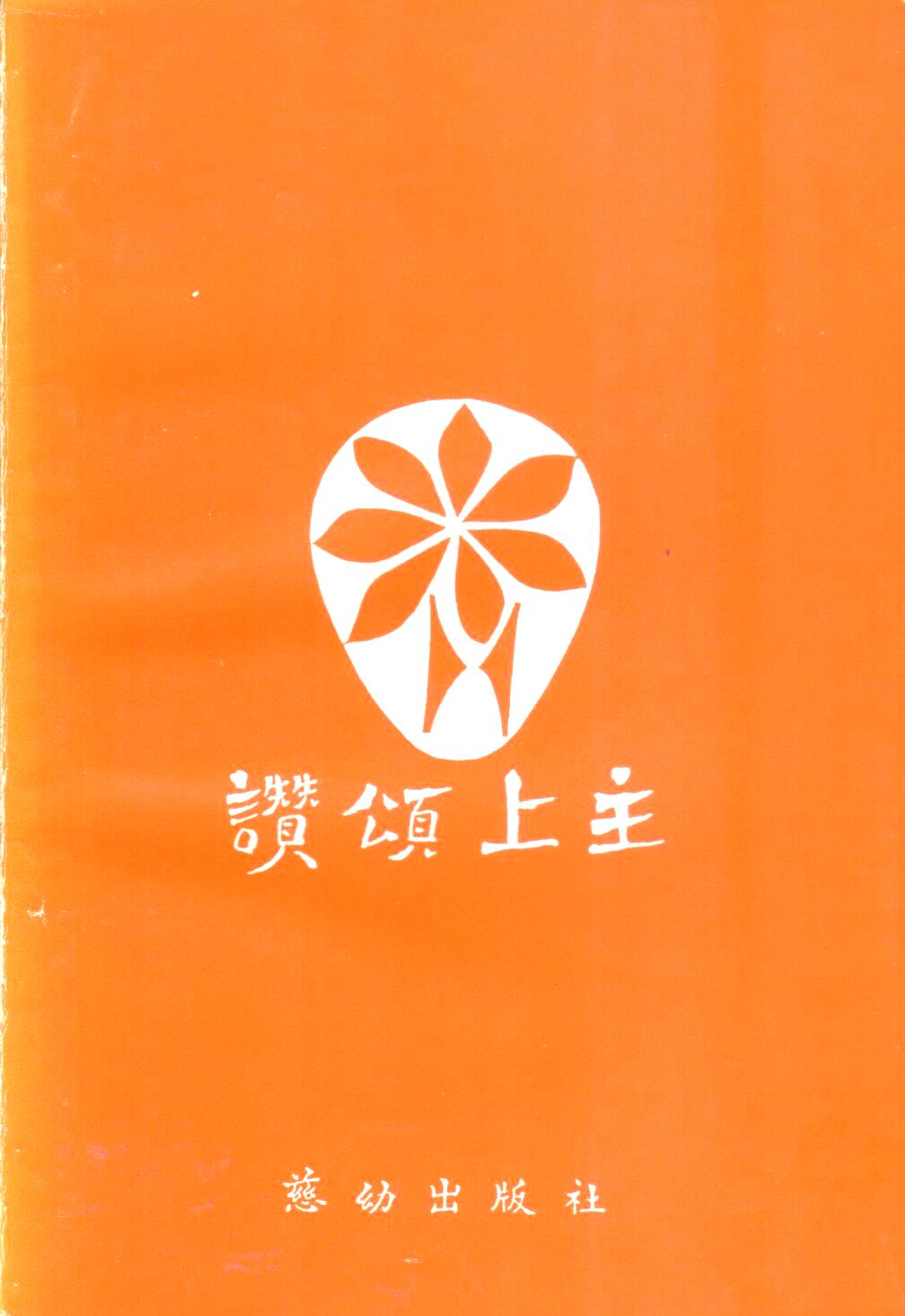 Cover of 讚頌上主