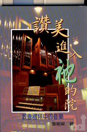 Cover of 讚美進入祂的院