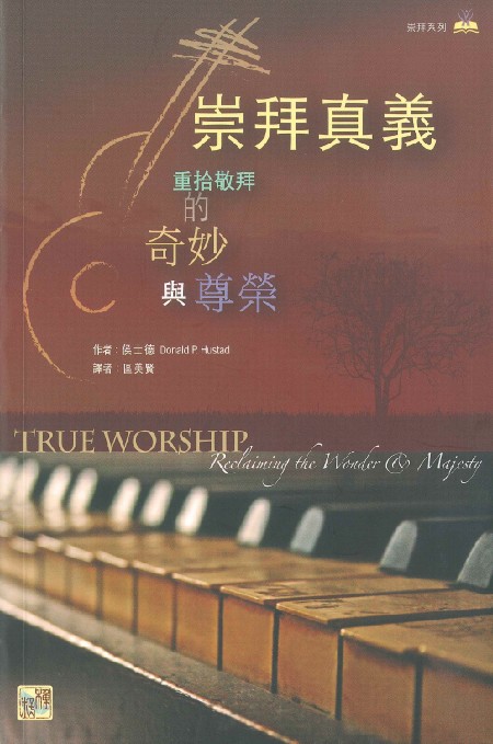 Cover of 崇拜真義