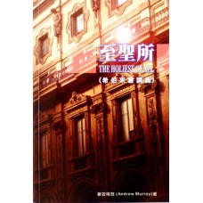 Cover of 至聖所 (希伯來書講義)