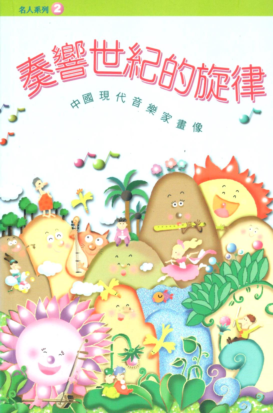 Cover of 奏響世紀的旋律
