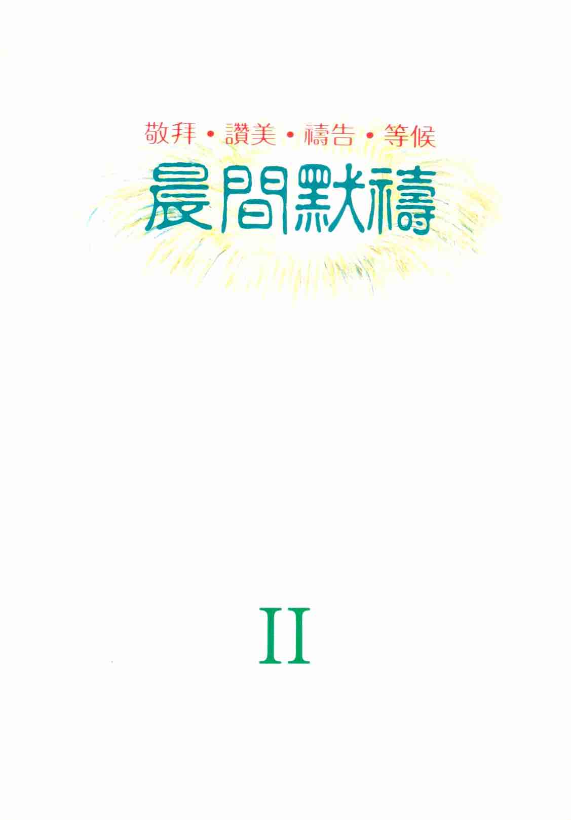Cover of 晨間默禱 II