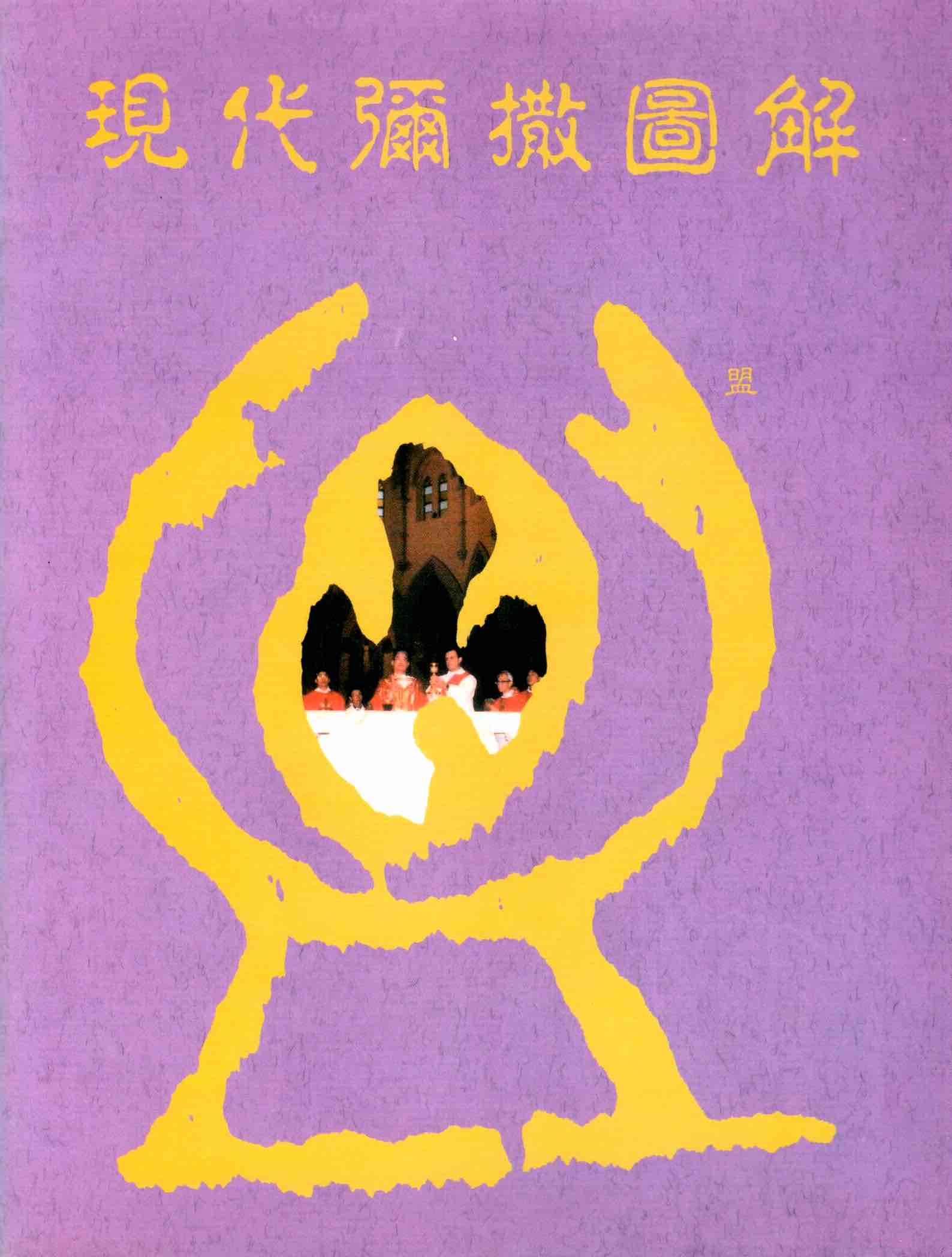 Cover of 現代彌撒圖解