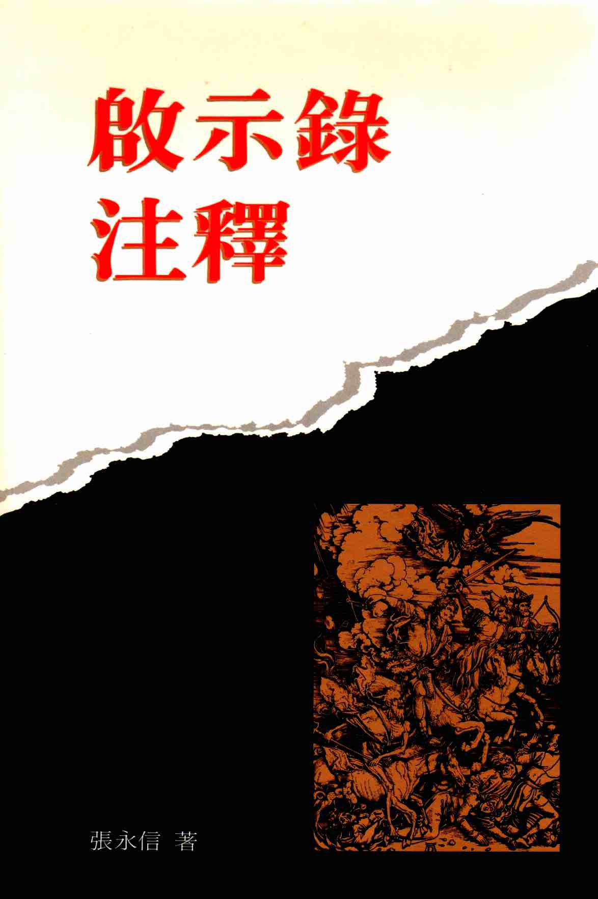 Cover of 啟示錄注釋