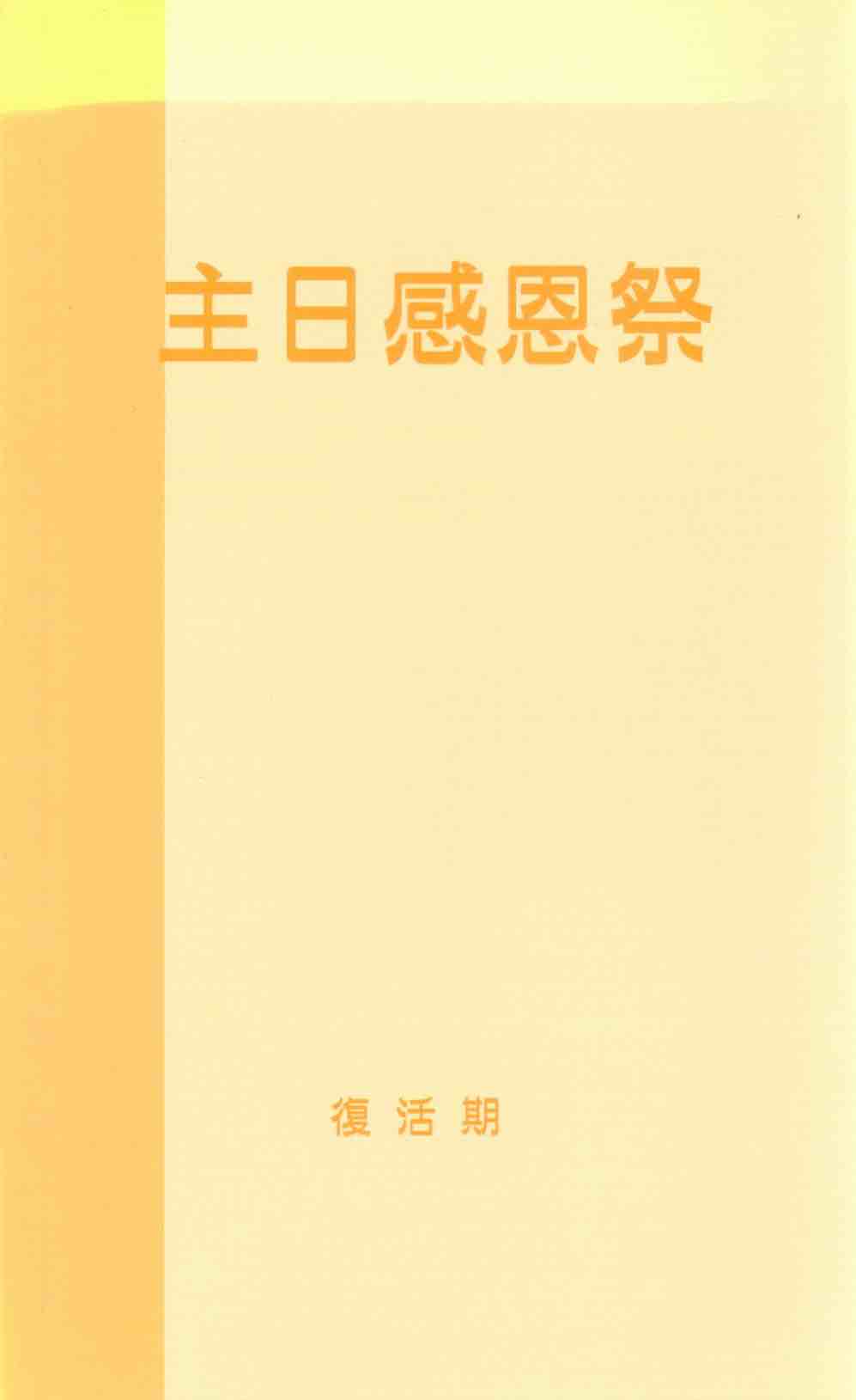 Cover of 主日感恩祭：復活節