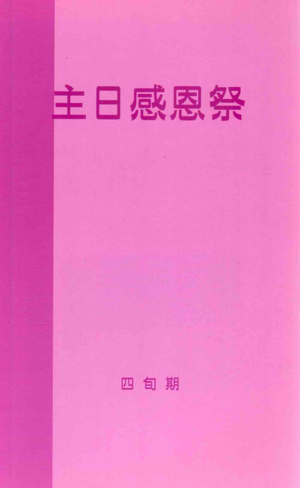 Cover of 主日感恩祭：四旬期