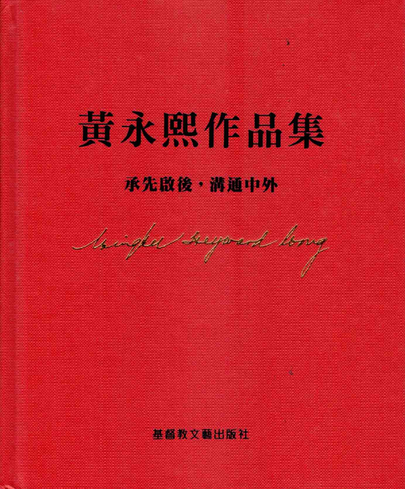 Cover of 黃永熙作品集