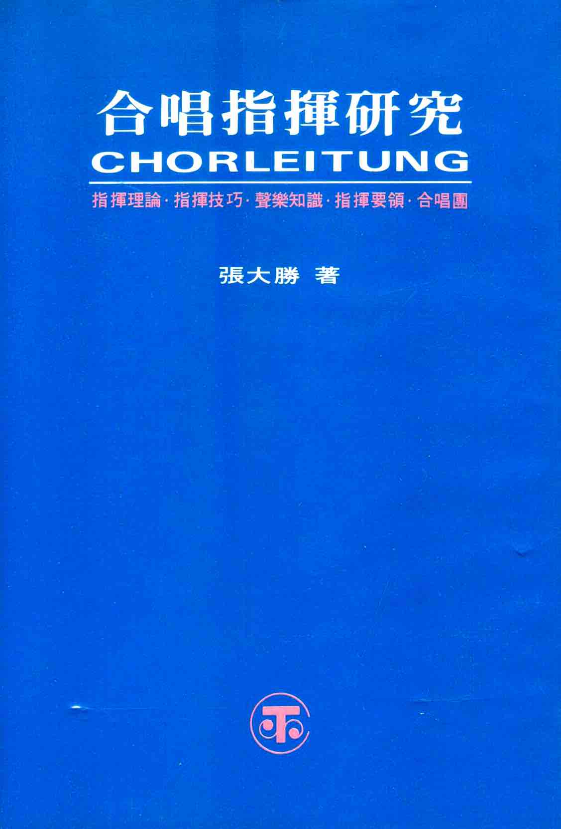 Cover of 合唱指揮研究