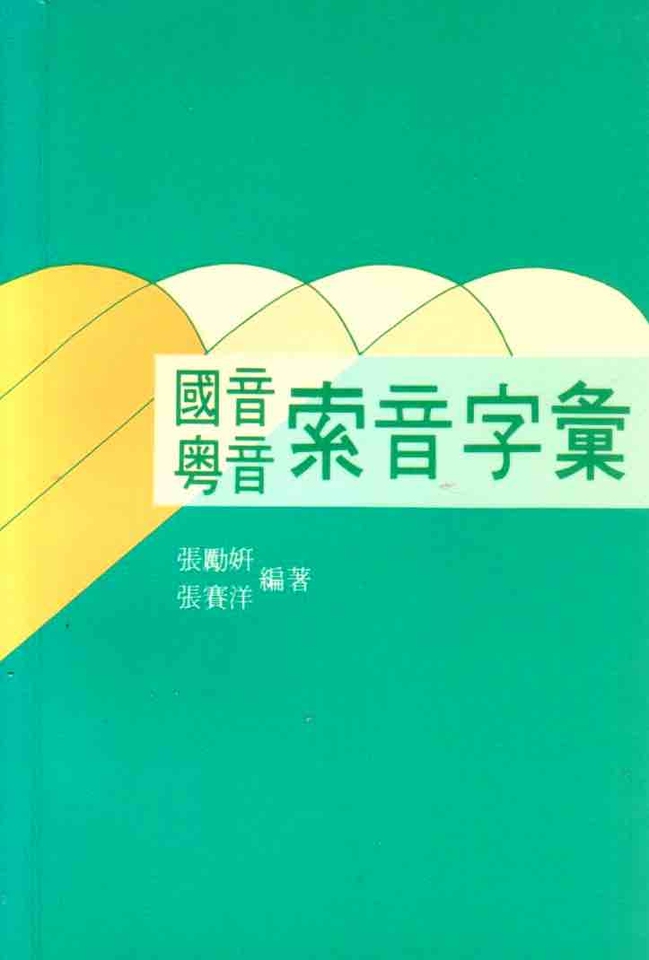 Cover of 國音粵音索音字彙