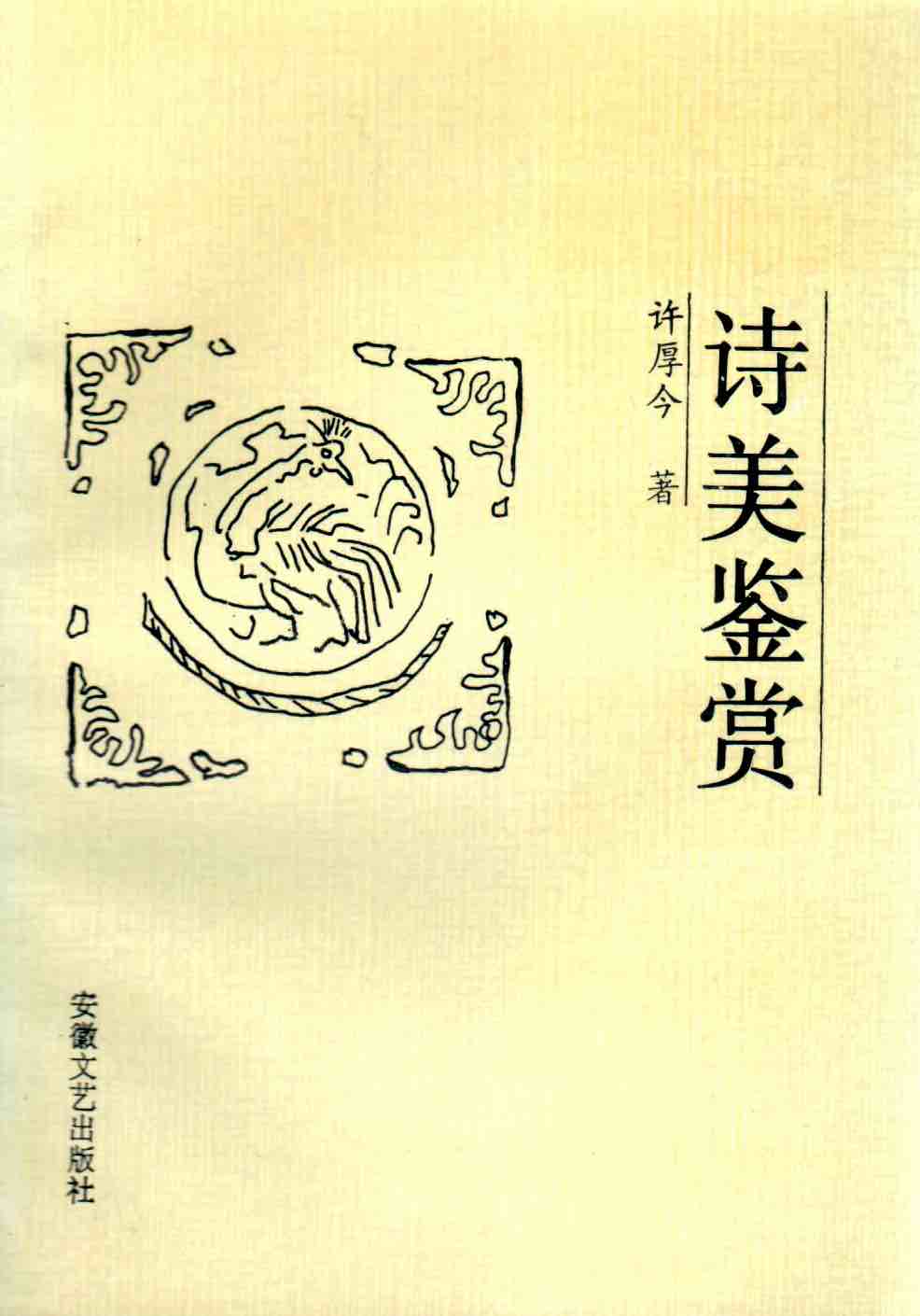 Cover of 詩美鑒賞