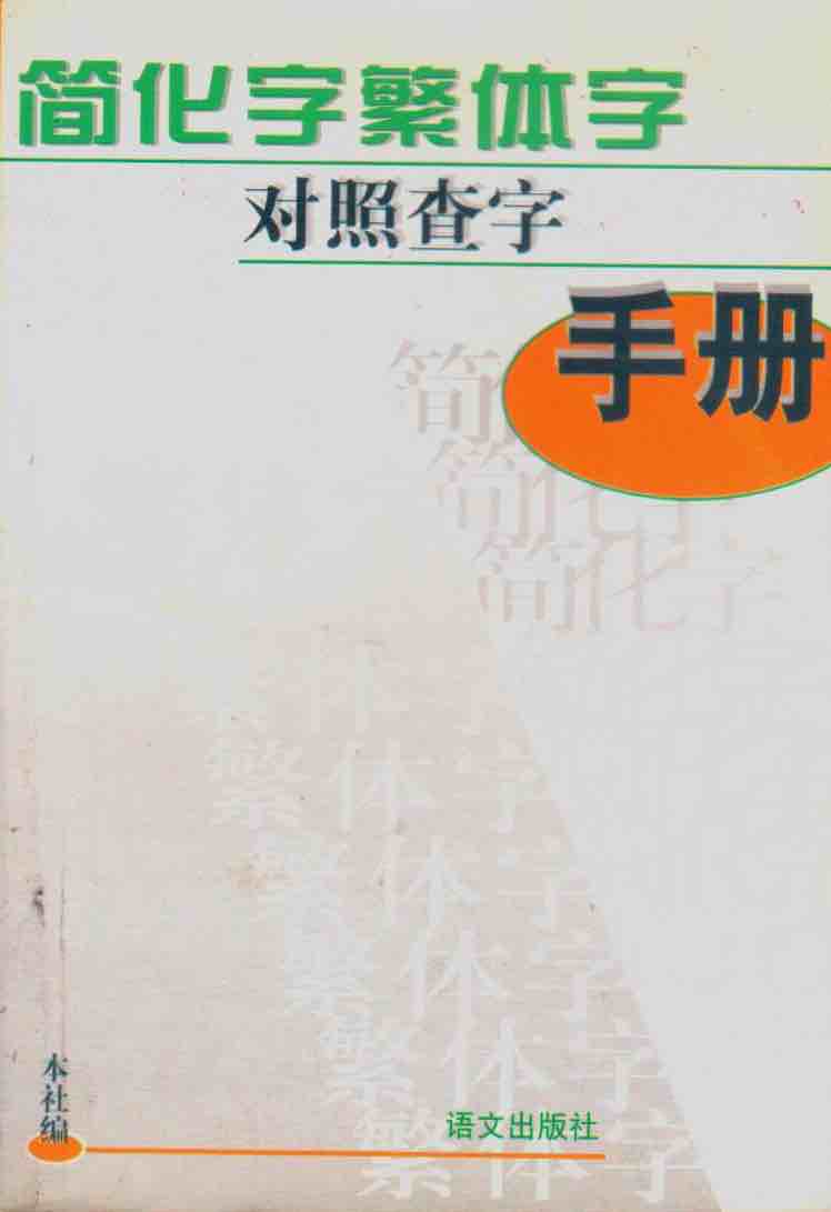 Cover of 簡化字繁體字對照查字手冊