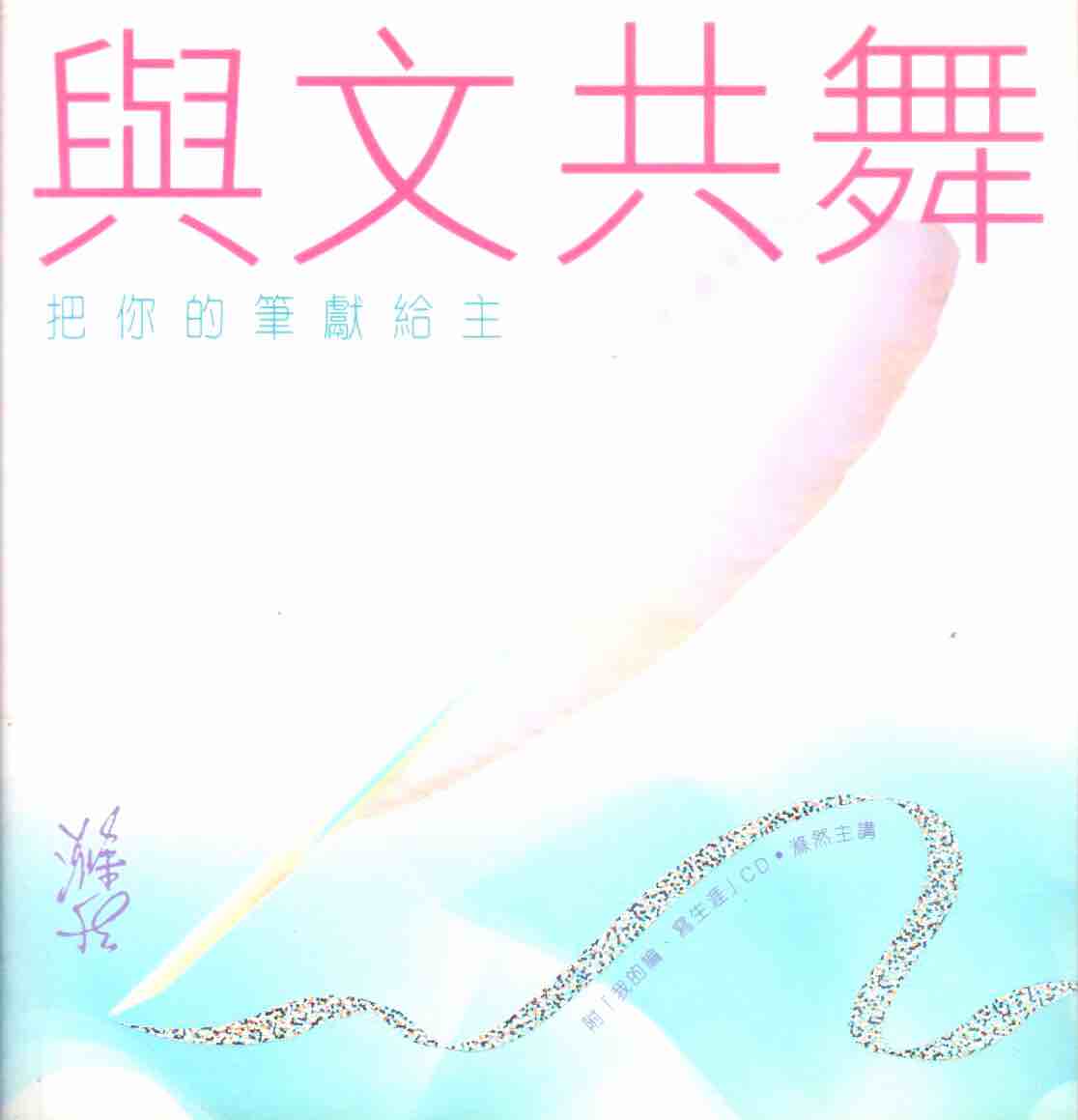 Cover of 與文共舞