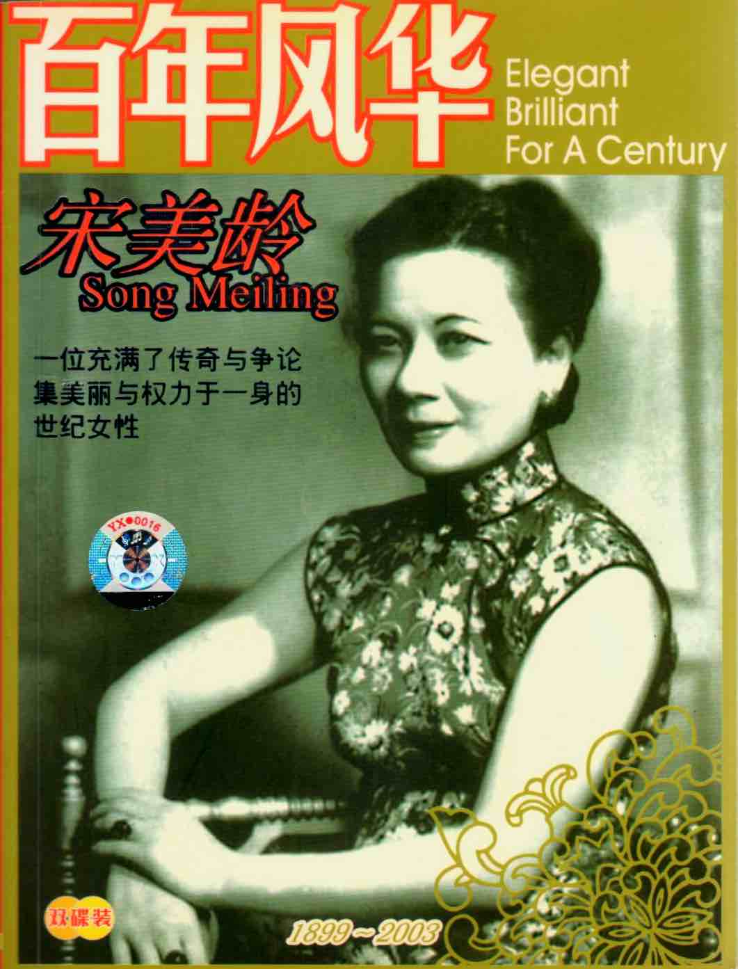 Cover of 百年風華 - 宋美齡