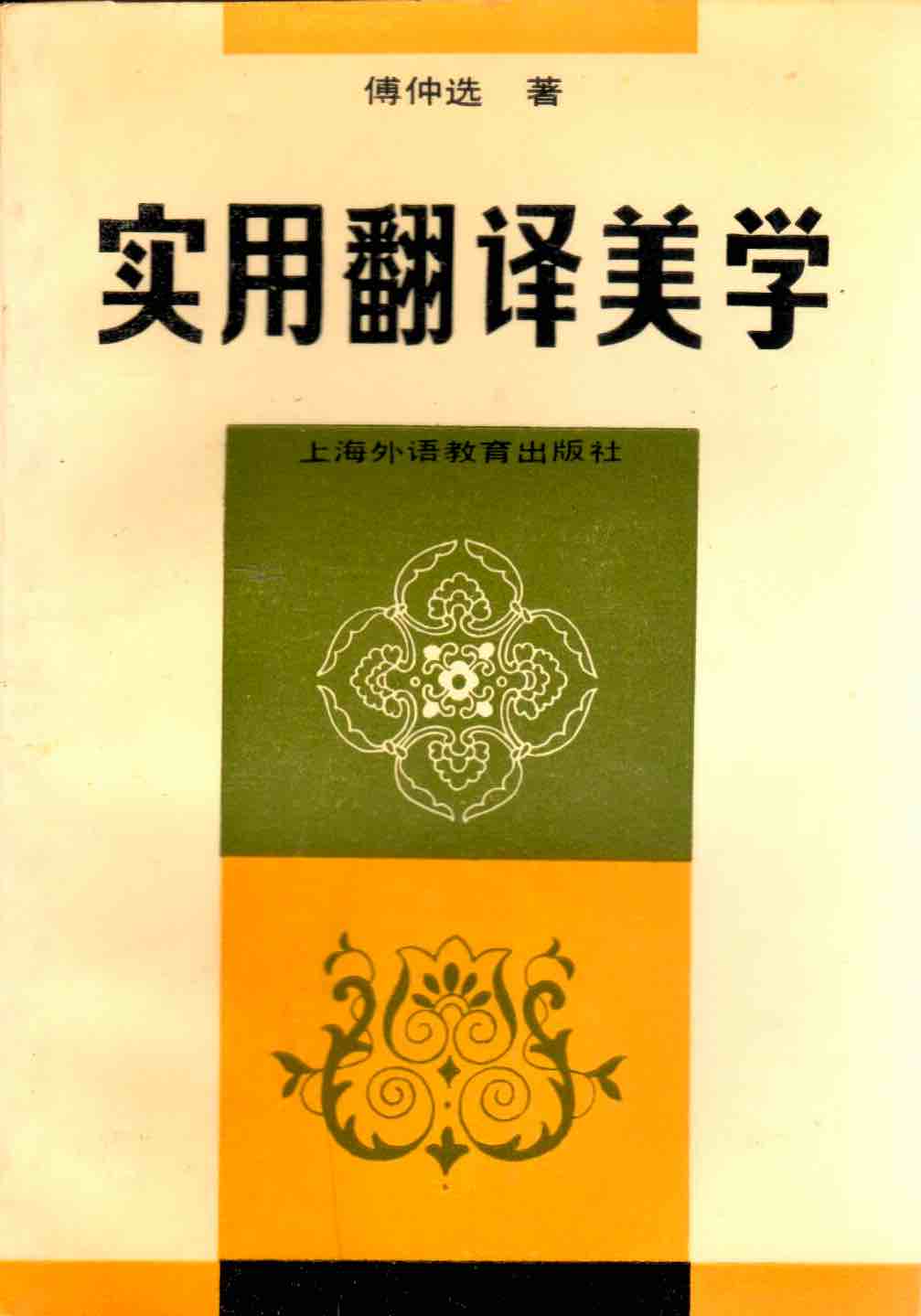 Cover of 實用翻譯美學