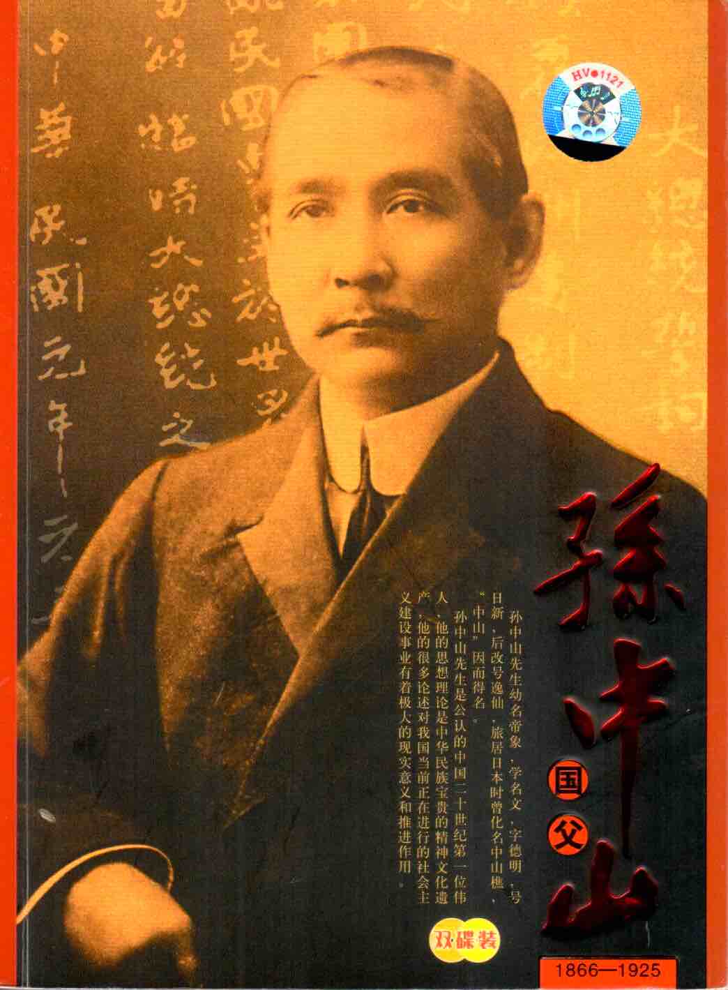 Cover of 國父 - 孫中山