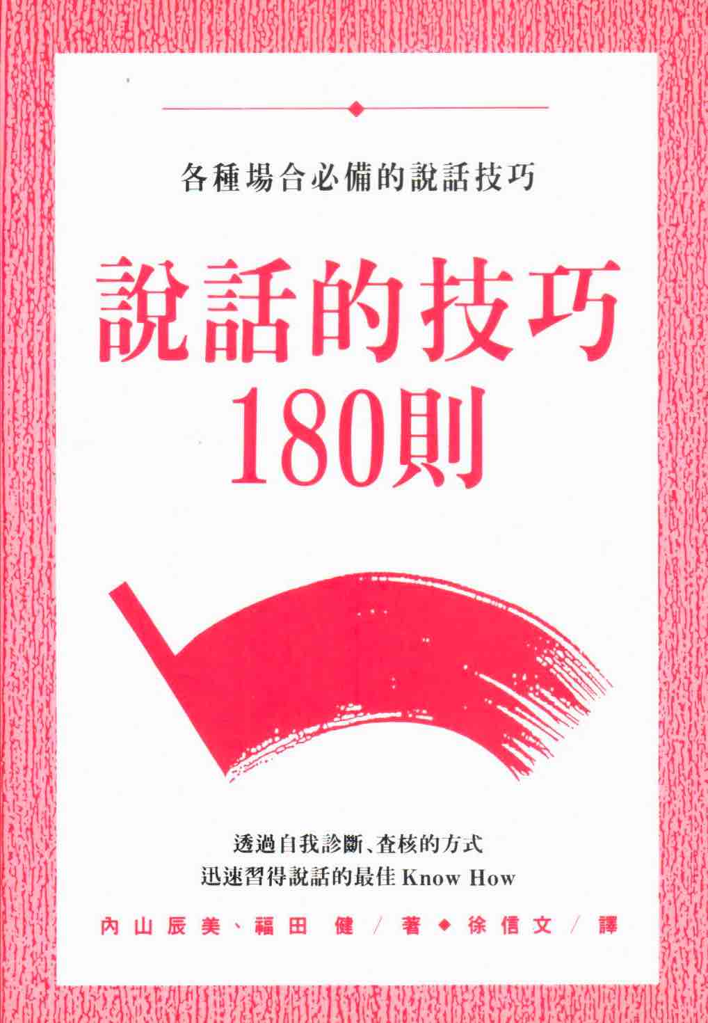 Cover of 說話的技巧180則