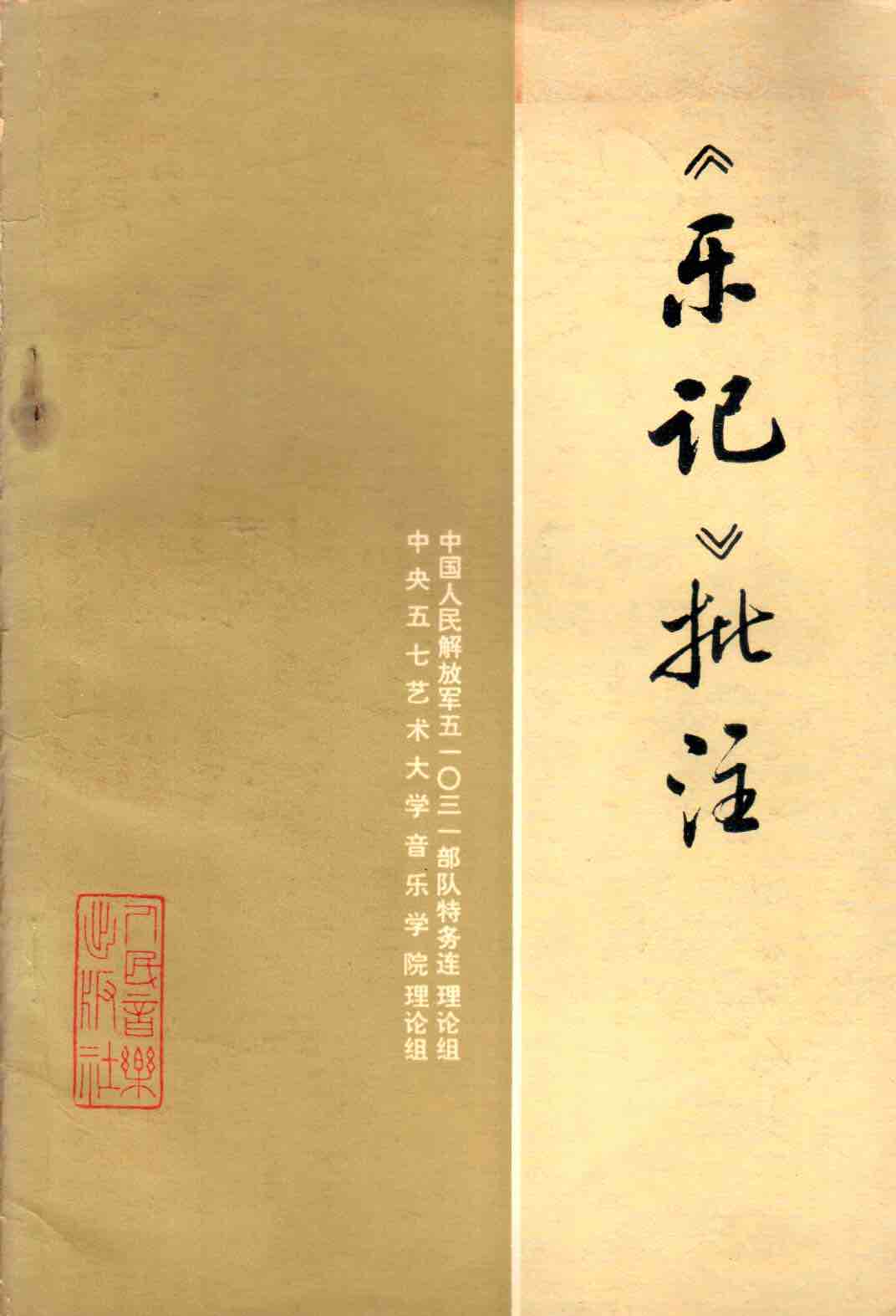 Cover of 《樂記》批注