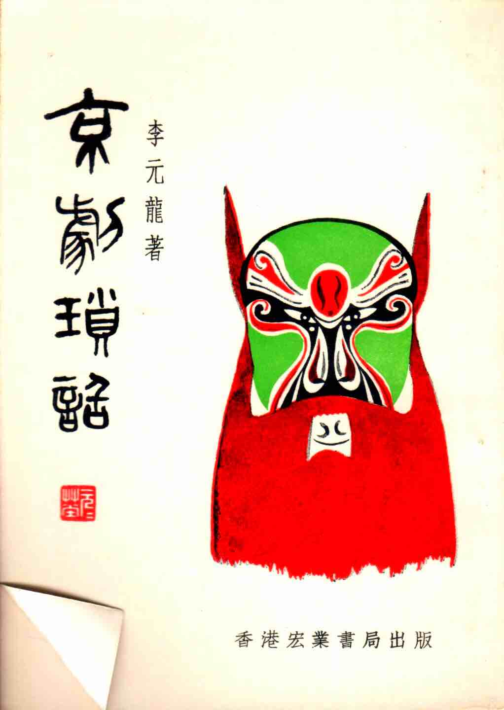 Cover of 京劇瑣話