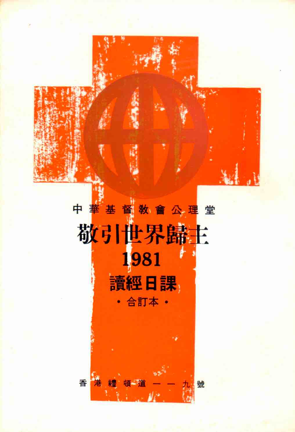 Cover of 敬引世界歸主