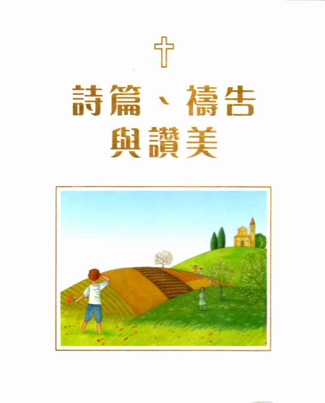 Cover of 詩篇、禱告與讚美